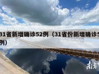 31省新增确诊52例（31省份新增确诊5例）