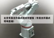 北京冬奥会开幕式回放完整版（冬奥会开幕式现场直播）