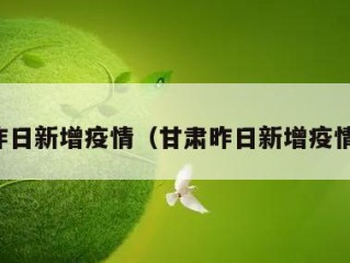 甘肃昨日新增疫情（甘肃昨日新增疫情详情）