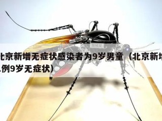 北京新增无症状感染者为9岁男童（北京新增1例9岁无症状）