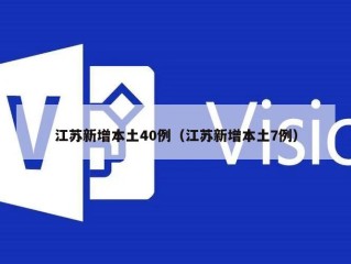 江苏新增本土40例（江苏新增本土7例）