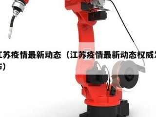江苏疫情最新动态（江苏疫情最新动态权威发布）