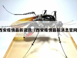 西安疫情最新资讯（西安疫情最新消息官网）