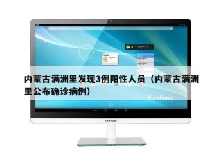 内蒙古满洲里发现3例阳性人员（内蒙古满洲里公布确诊病例）