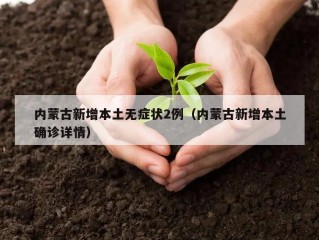 内蒙古新增本土无症状2例（内蒙古新增本土确诊详情）