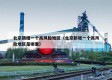 北京新增一个高风险地区（北京新增一个高风险地区是哪里）