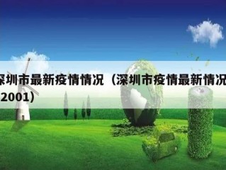 深圳市最新疫情情况（深圳市疫情最新情况202001）
