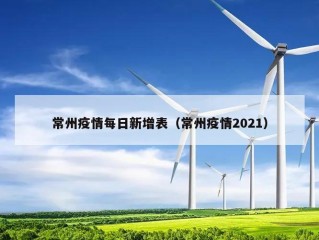 常州疫情每日新增表（常州疫情2021）