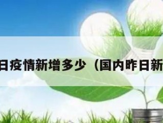 国内昨日疫情新增多少（国内昨日新增病例）