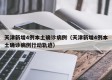 天津新增4例本土确诊病例（天津新增4例本土确诊病例行动轨迹）