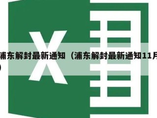 浦东解封最新通知（浦东解封最新通知11月）