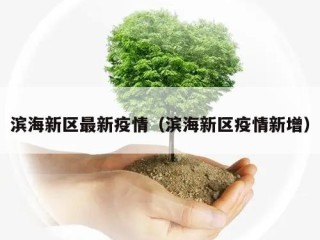 滨海新区最新疫情（滨海新区疫情新增）