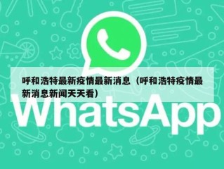 呼和浩特最新疫情最新消息（呼和浩特疫情最新消息新闻天天看）